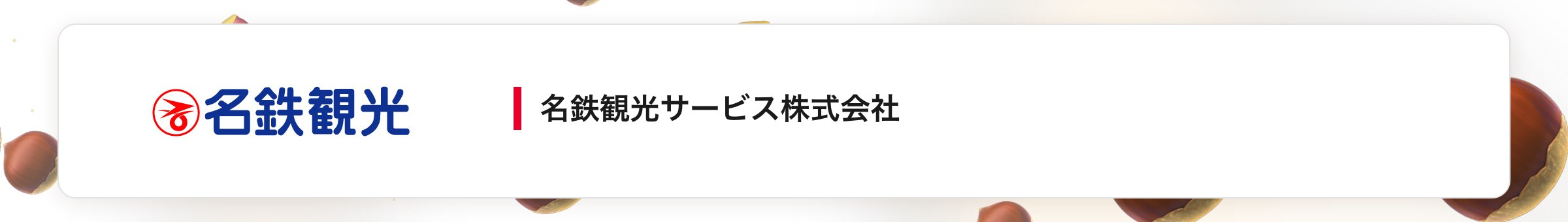 名鉄観光サービス株式会社