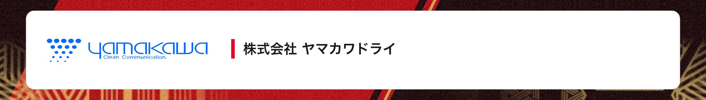 株式会社 ヤマカワドライ