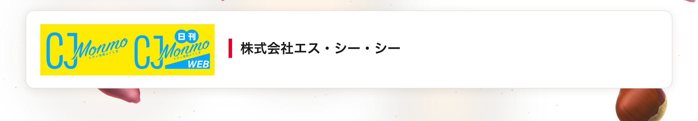 株式会社エス・シー・シー