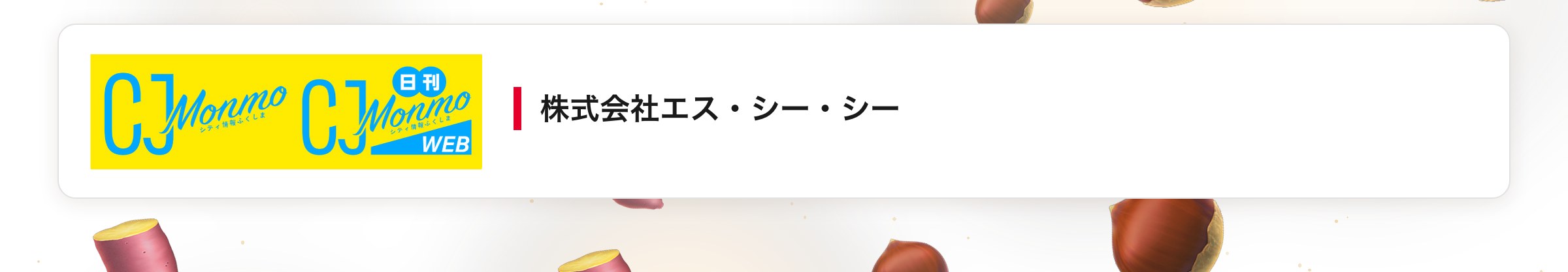 株式会社エス・シー・シー