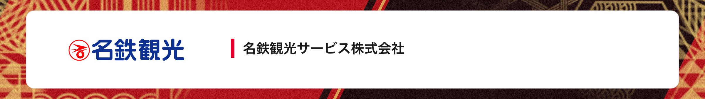 名鉄観光サービス株式会社