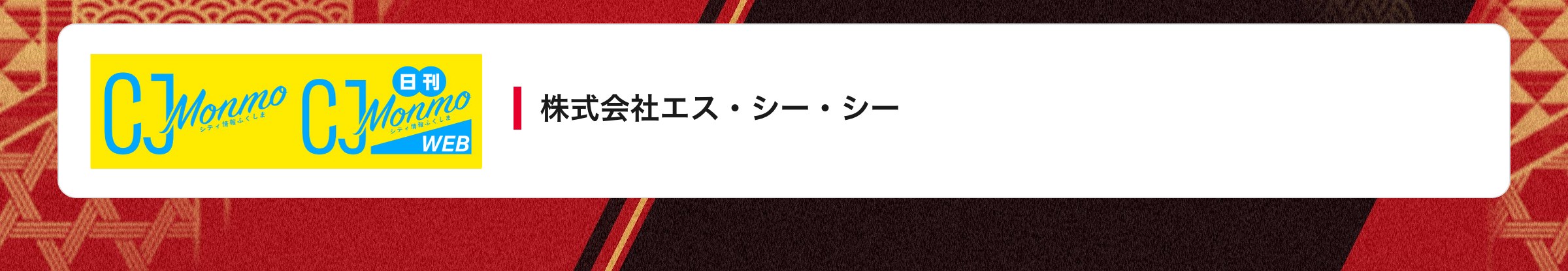 株式会社エス・シー・シー