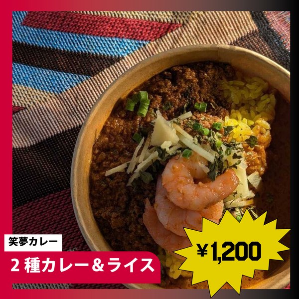 笑夢カレー