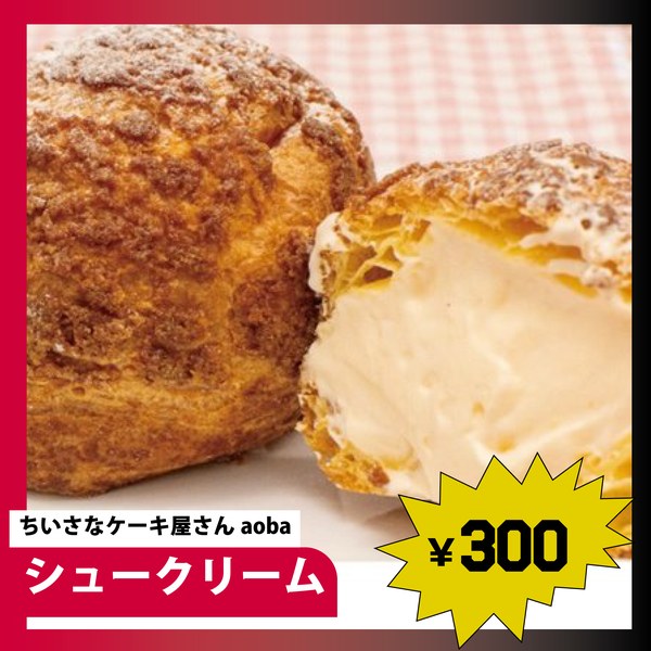 ちいさなケーキ屋さんaoba