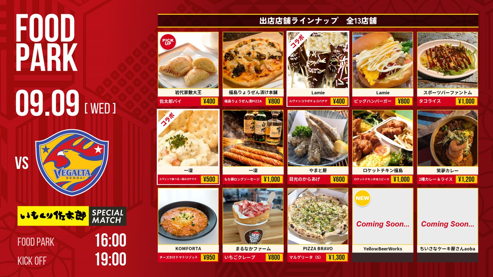 9/9 仙台戦 フードパーク出店店舗