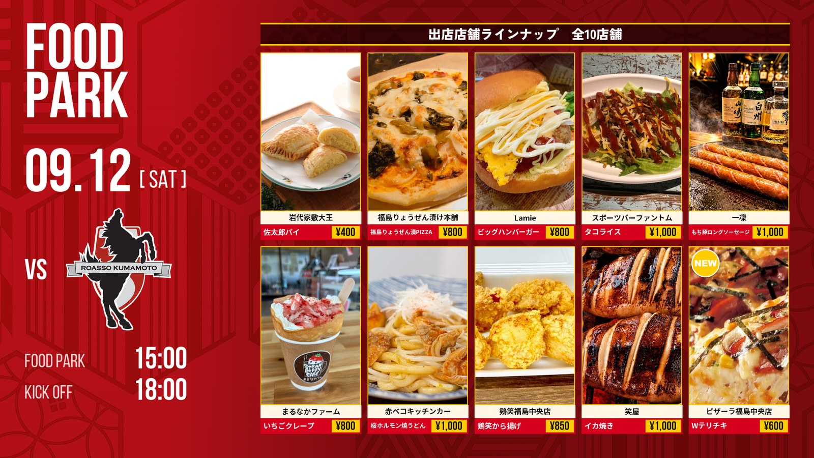 9/12 熊本戦 フードパーク出店店舗