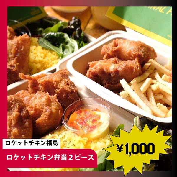 ロケットチキン福島