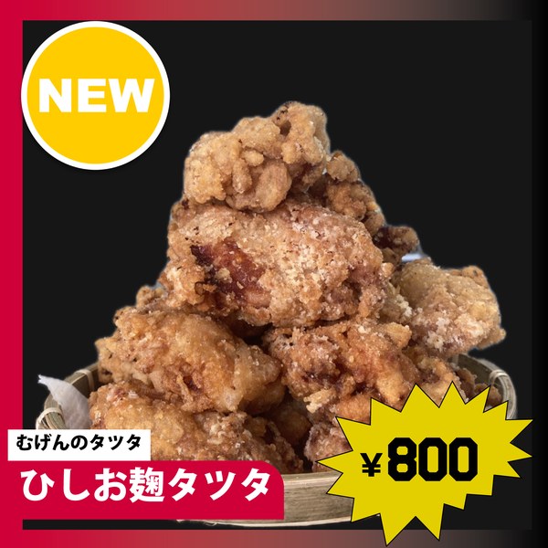 むげんのタツタ