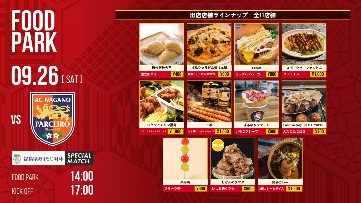 【9月26日(土) AC長野パルセイロ戦】フードパーク出店店舗