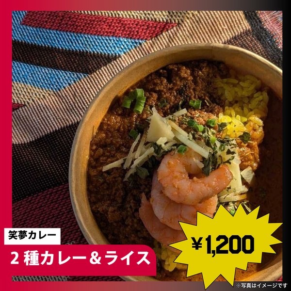 笑夢カレー