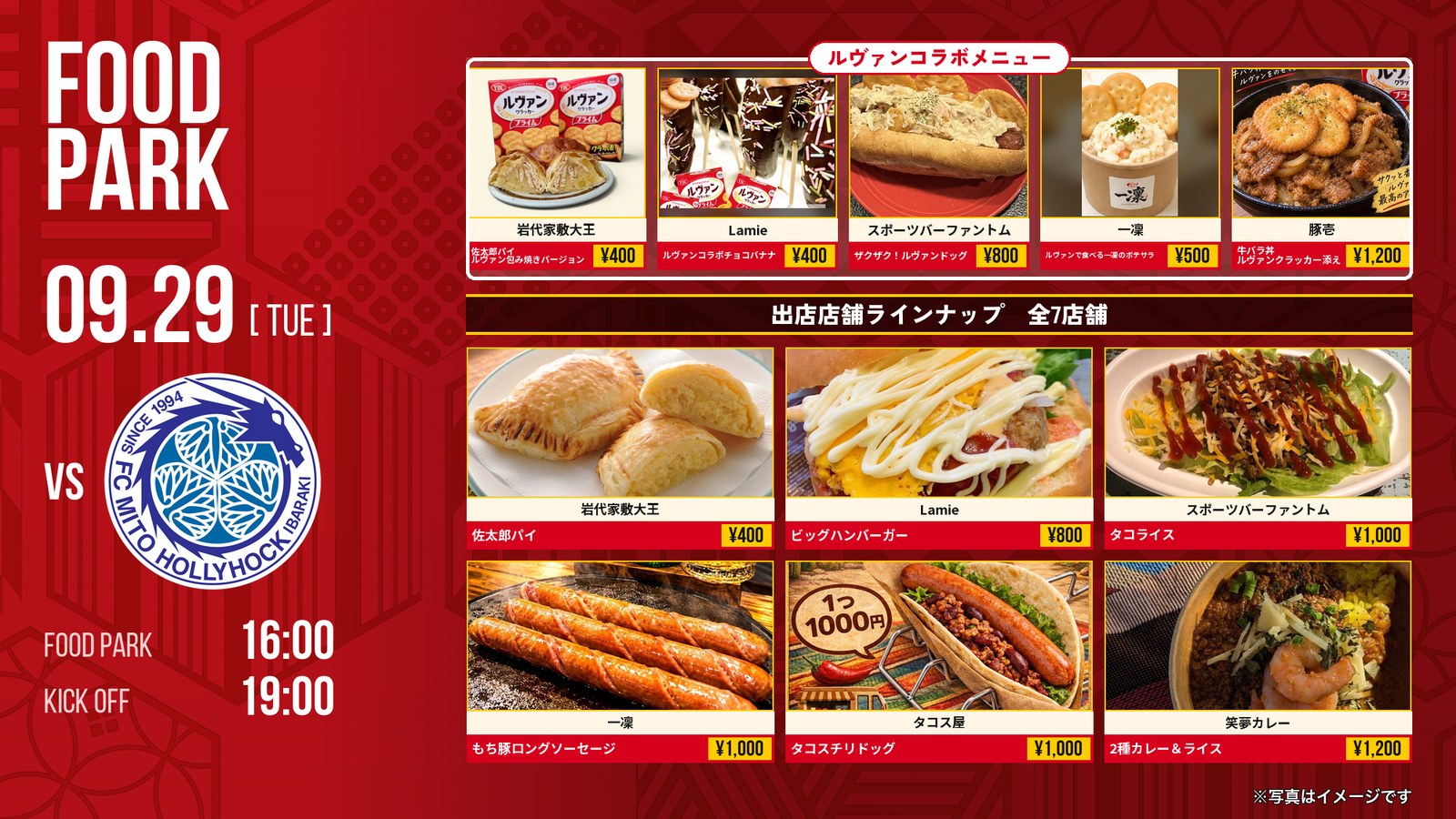 9/29 水戸戦 フードパーク出店店舗