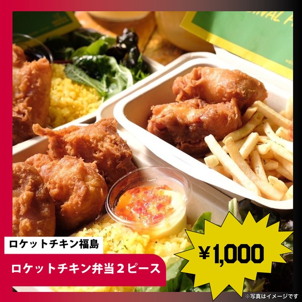 ロケットチキン福島