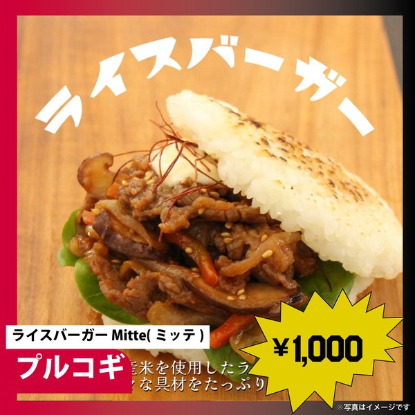 ライスバーガー Mitte(ミッテ)