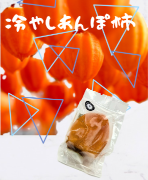 冷やしあんぽ柿