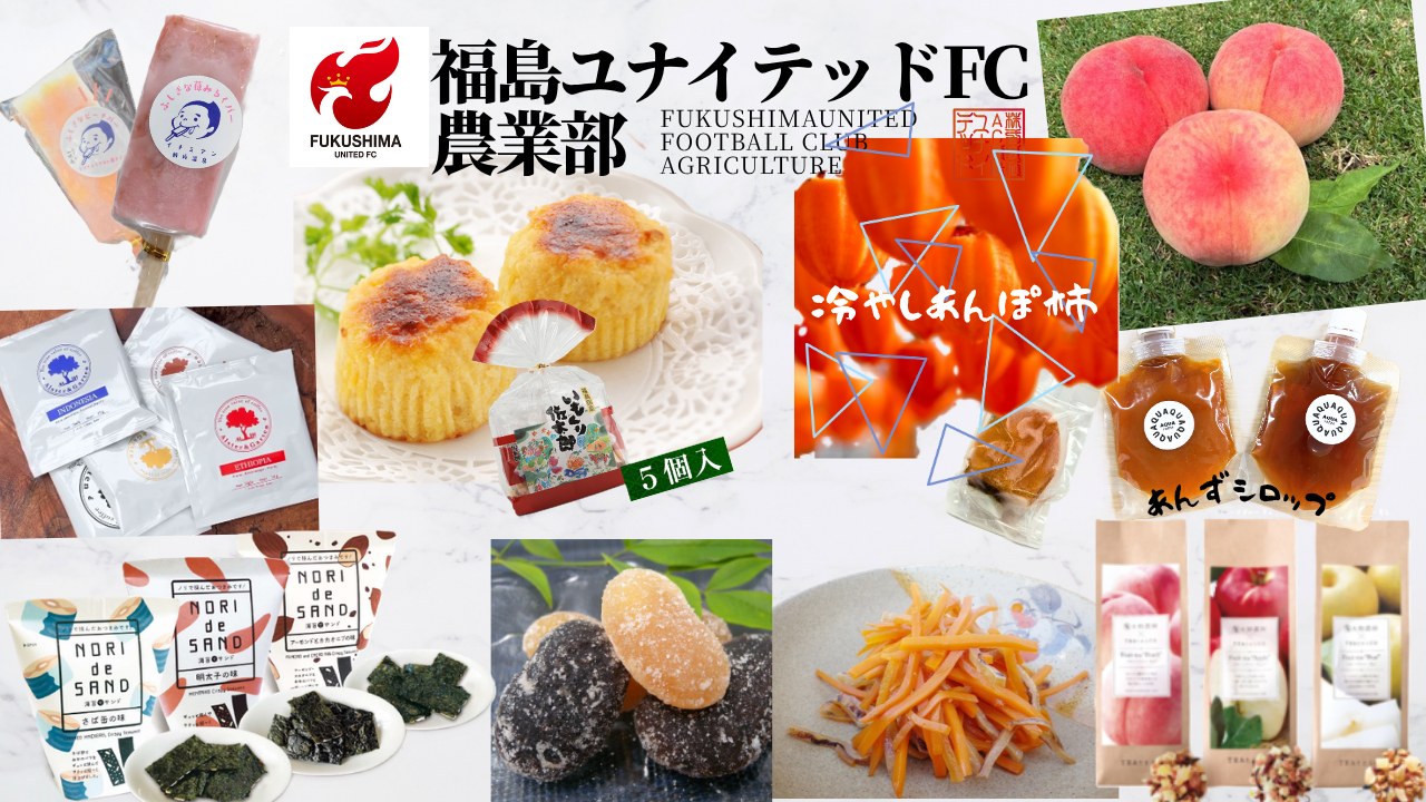 福島ユナイテッドFC農業部 販売商品