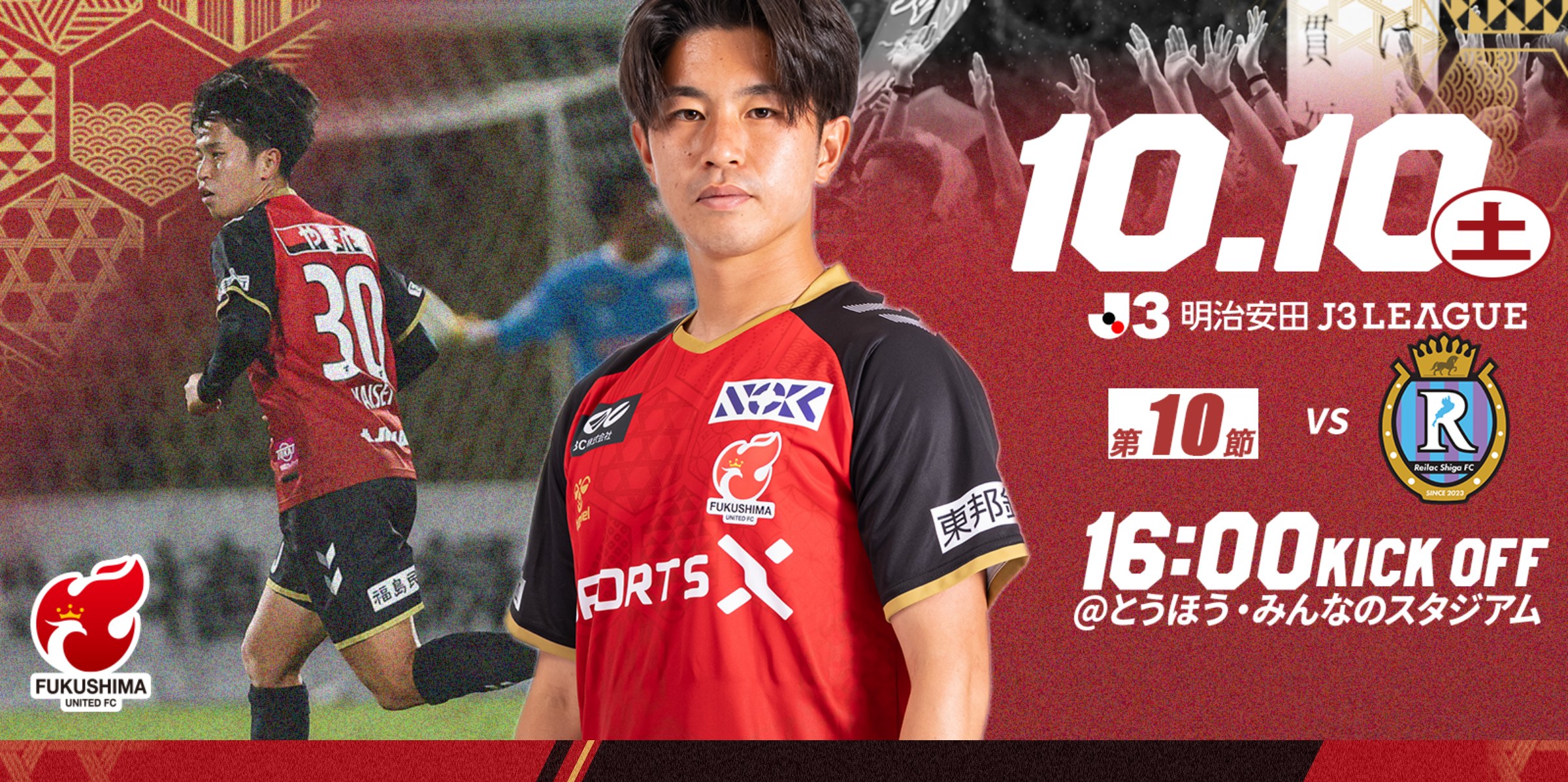 【10月10日(土) 滋賀戦】試合情報 福島ユナイテッドFC vs レイラック滋賀FC