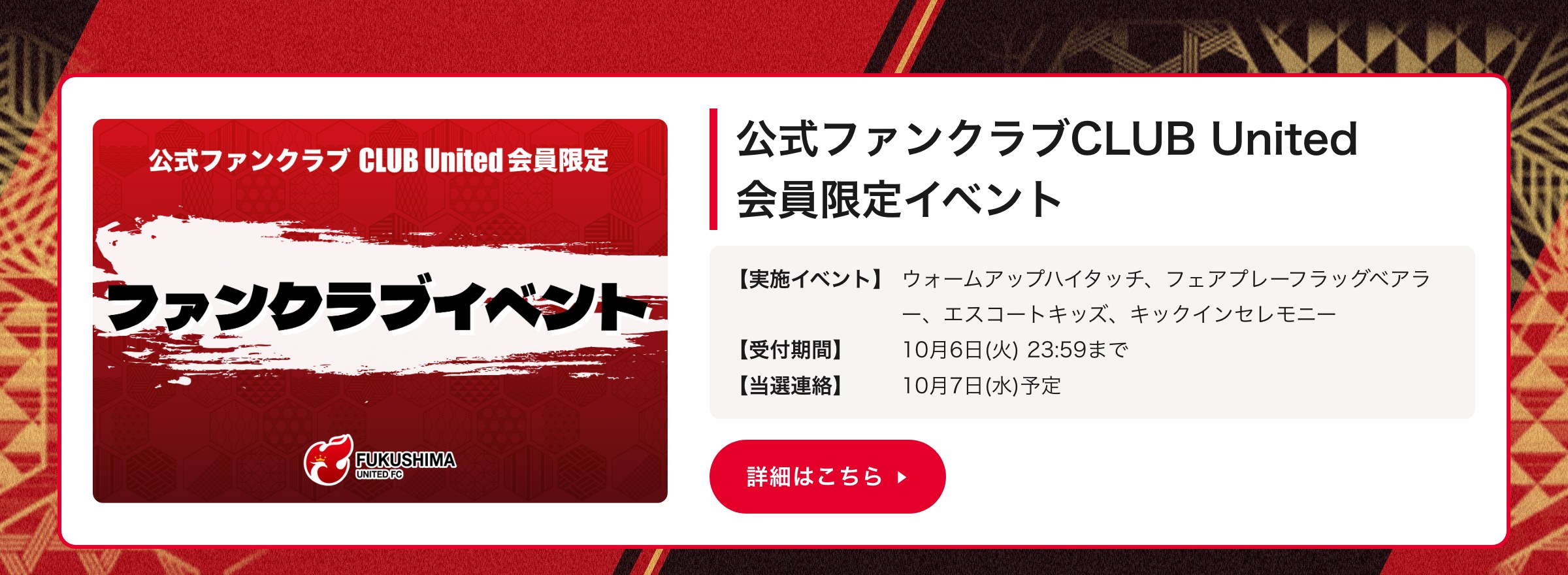 公式ファンクラブCLUB United会員限定イベント