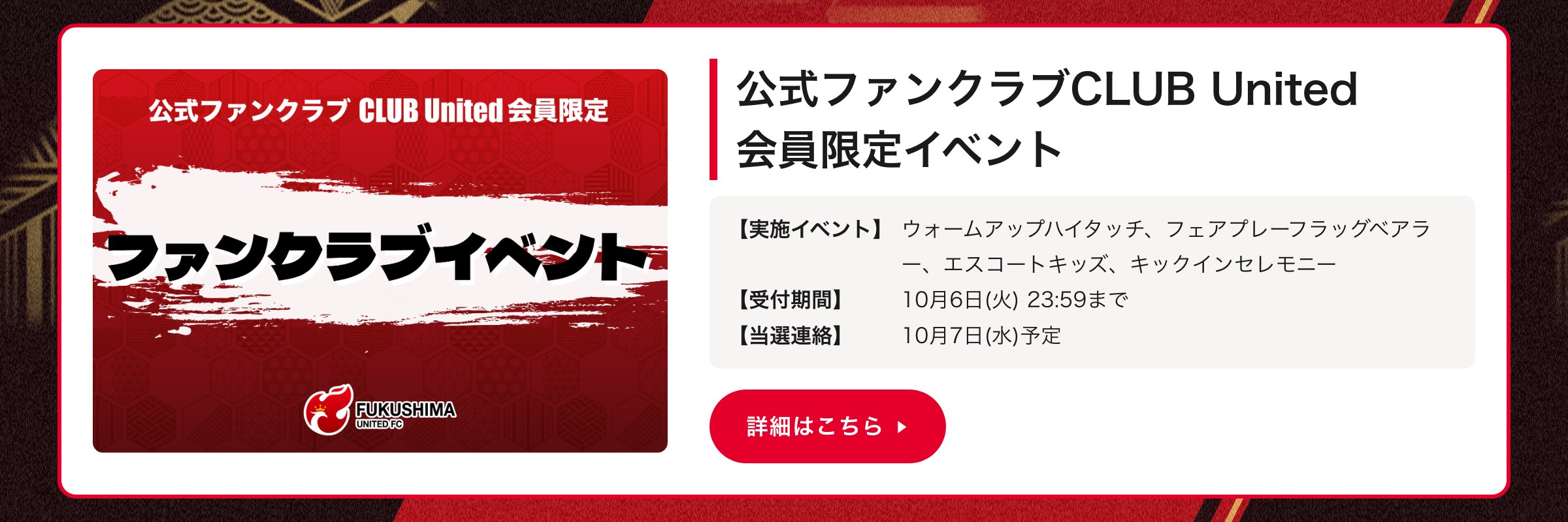 公式ファンクラブCLUB United会員限定イベント