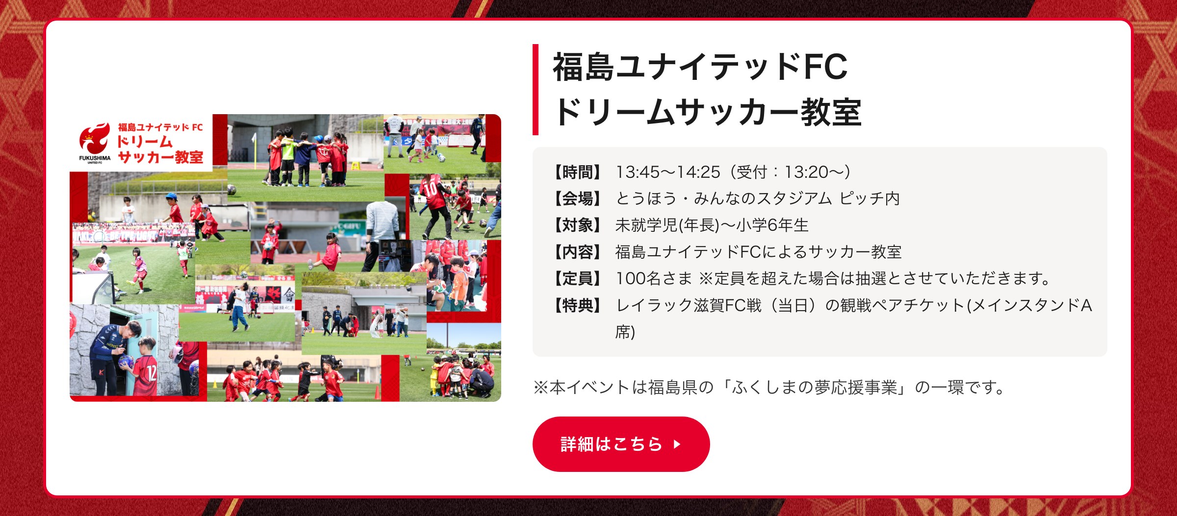 福島ユナイテッドFCドリームサッカー教室