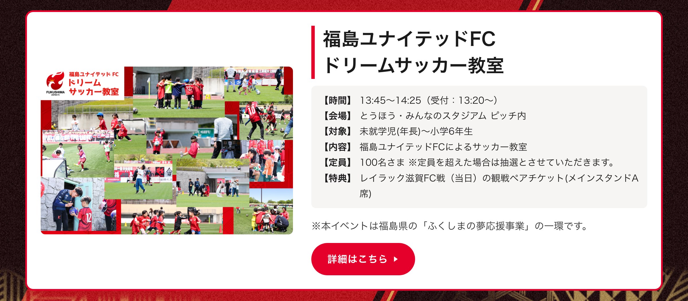 福島ユナイテッドFCドリームサッカー教室