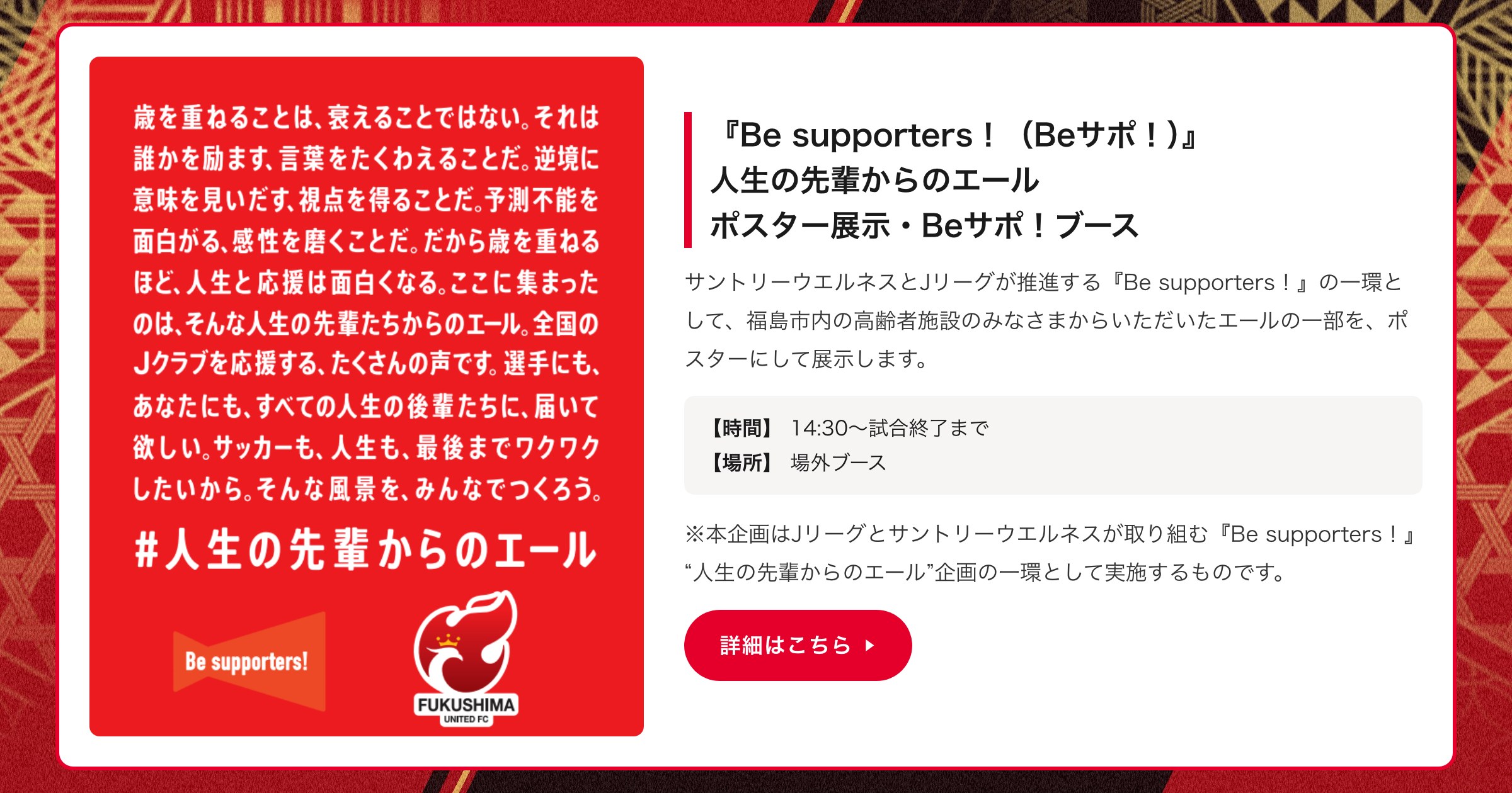 『Be supporters！（Beサポ！）』人生の先輩からのエール ポスター展示・Beサポ！ブース