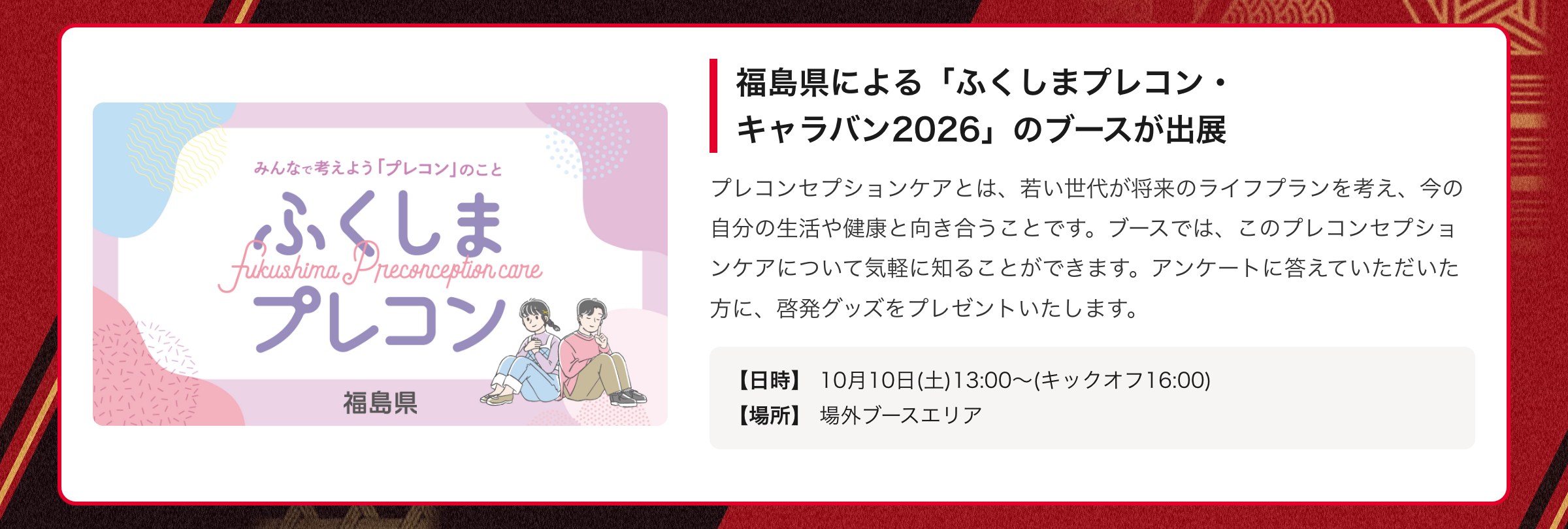 福島県による「ふくしまプレコン・キャラバン2026」のブースが出展