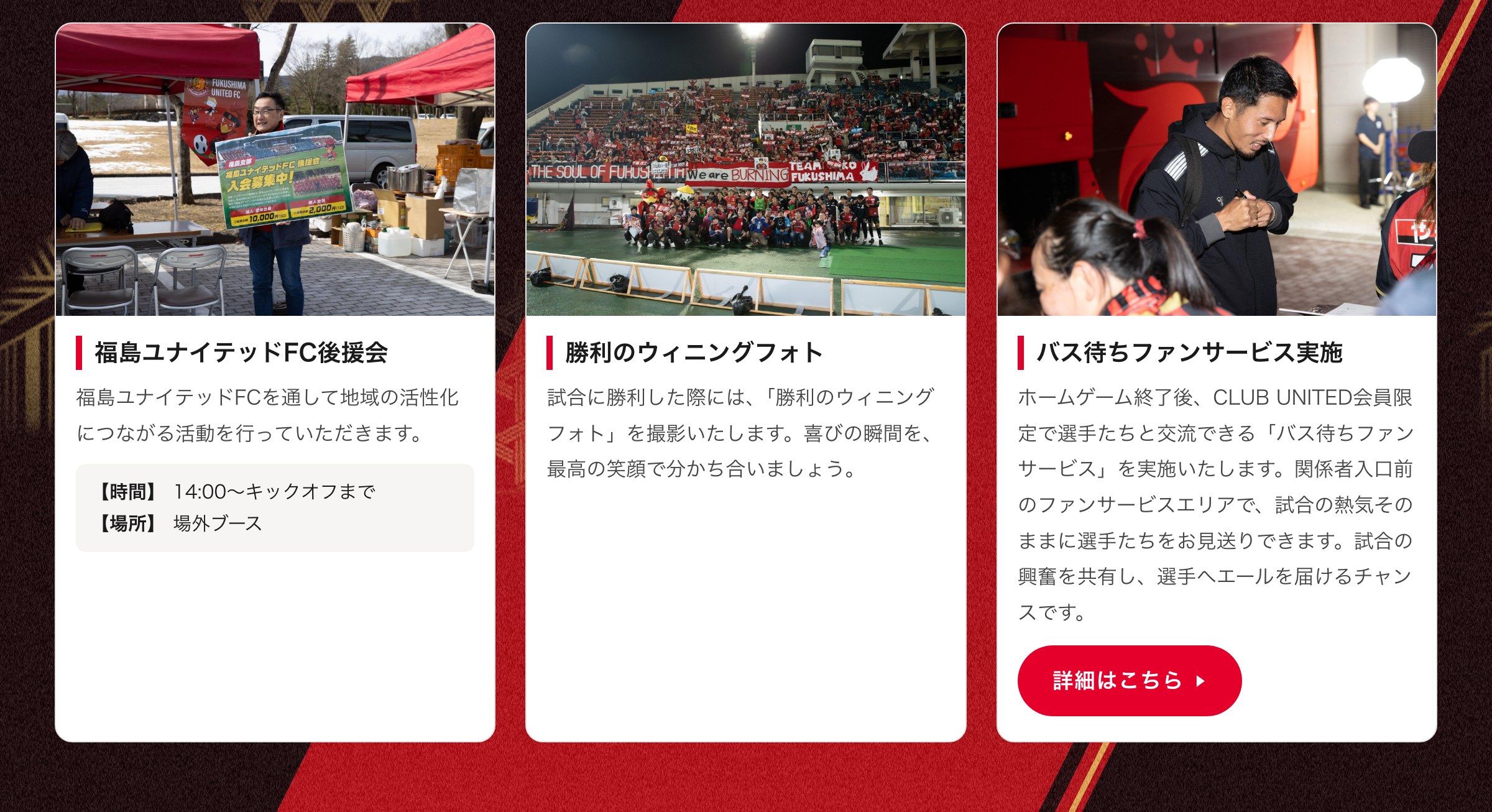 後援会／勝利のウィニングフォト／バス待ちファンサービス