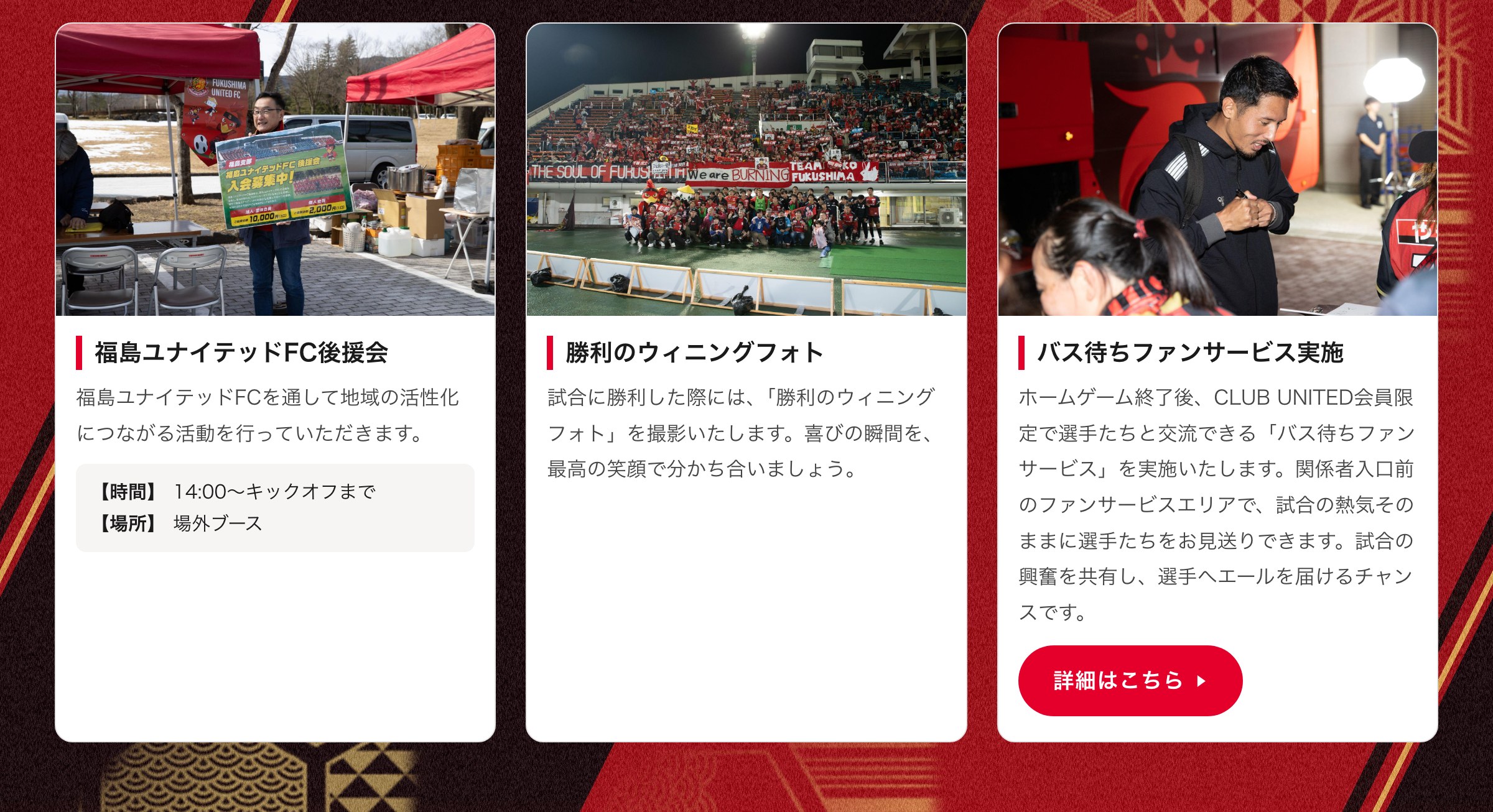 後援会／勝利のウィニングフォト／バス待ちファンサービス