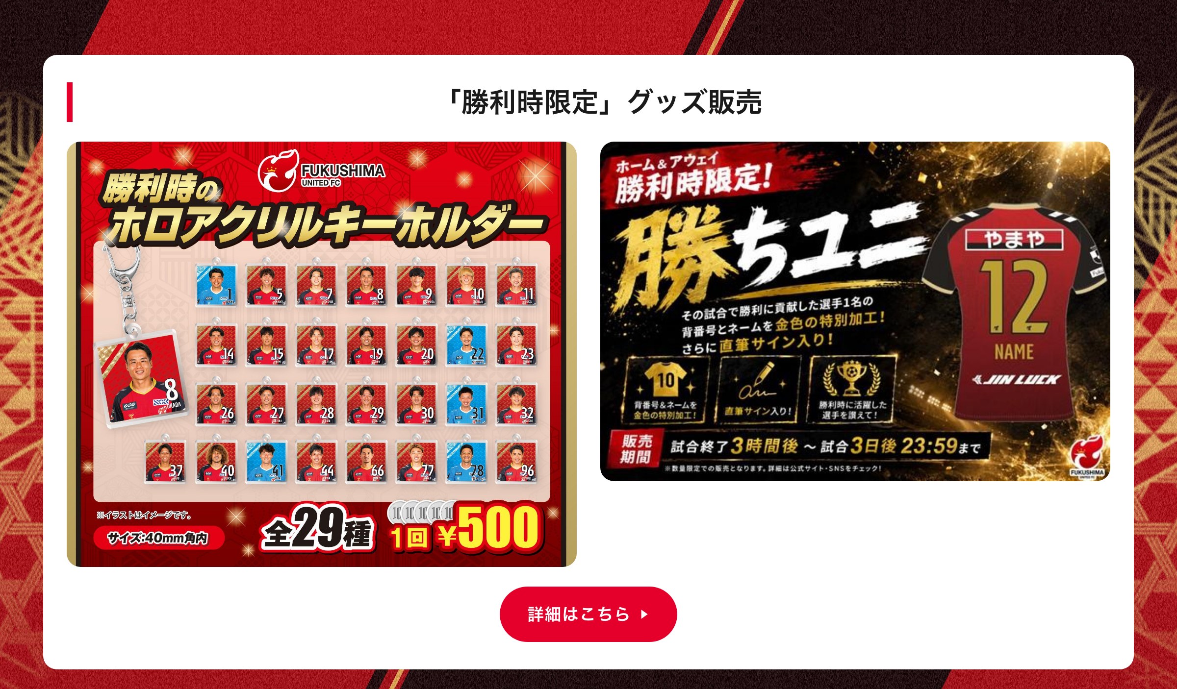 「勝利時限定」グッズ販売