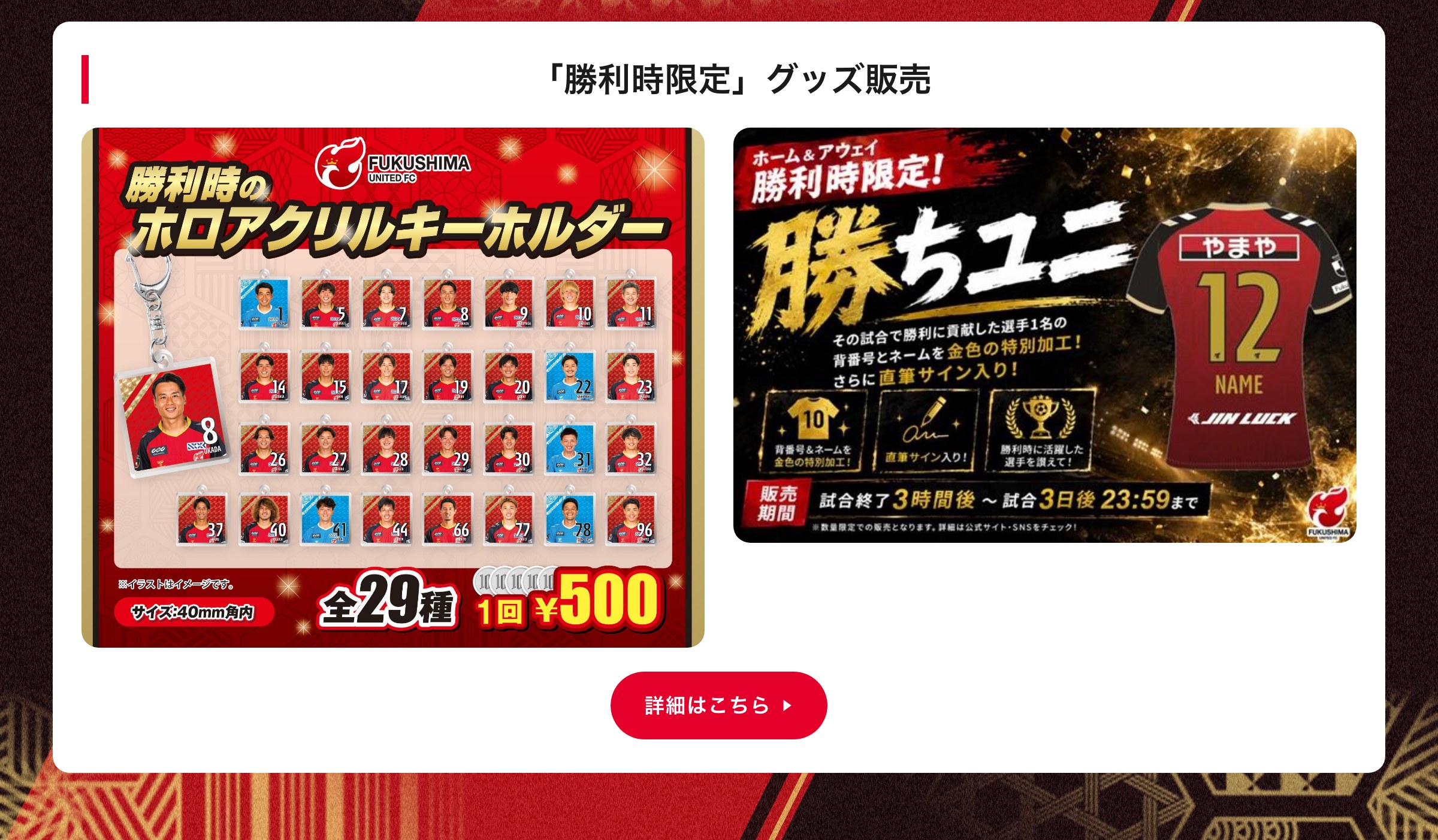 「勝利時限定」グッズ販売