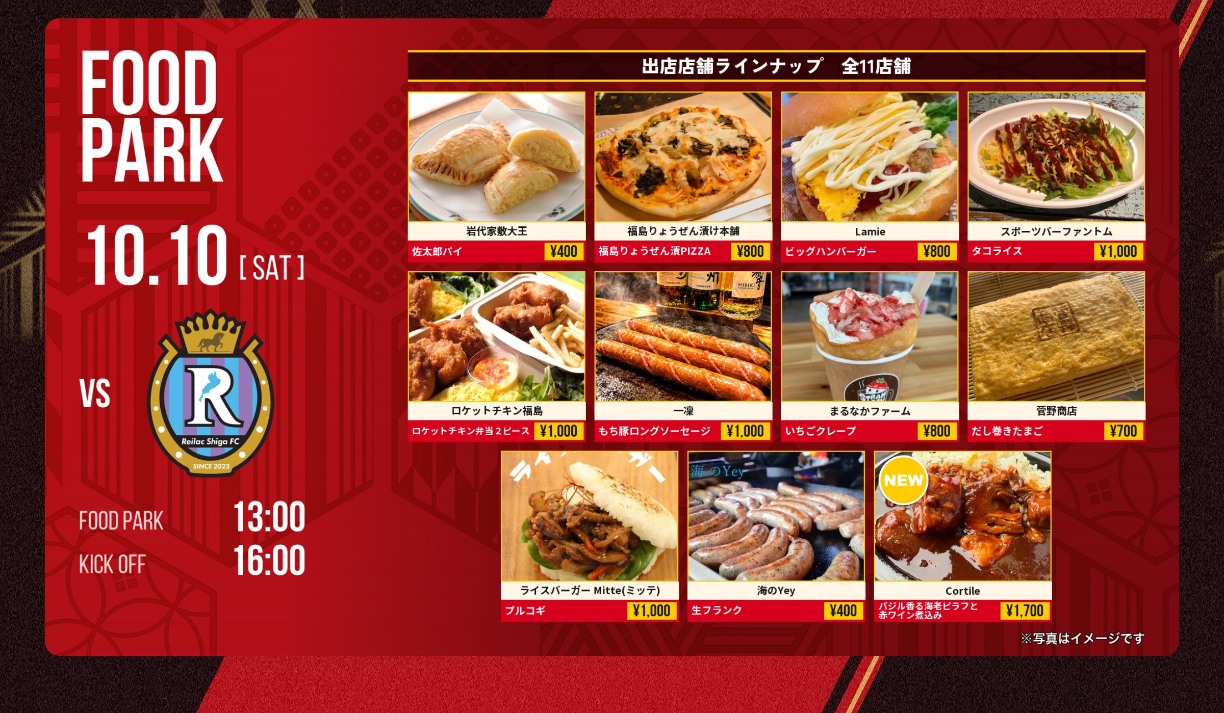FOOD PARK 10.10(SAT) vs レイラック滋賀FC 出店店舗ラインナップ 全11店舗 FOOD PARK 13:00 KICK OFF 16:00