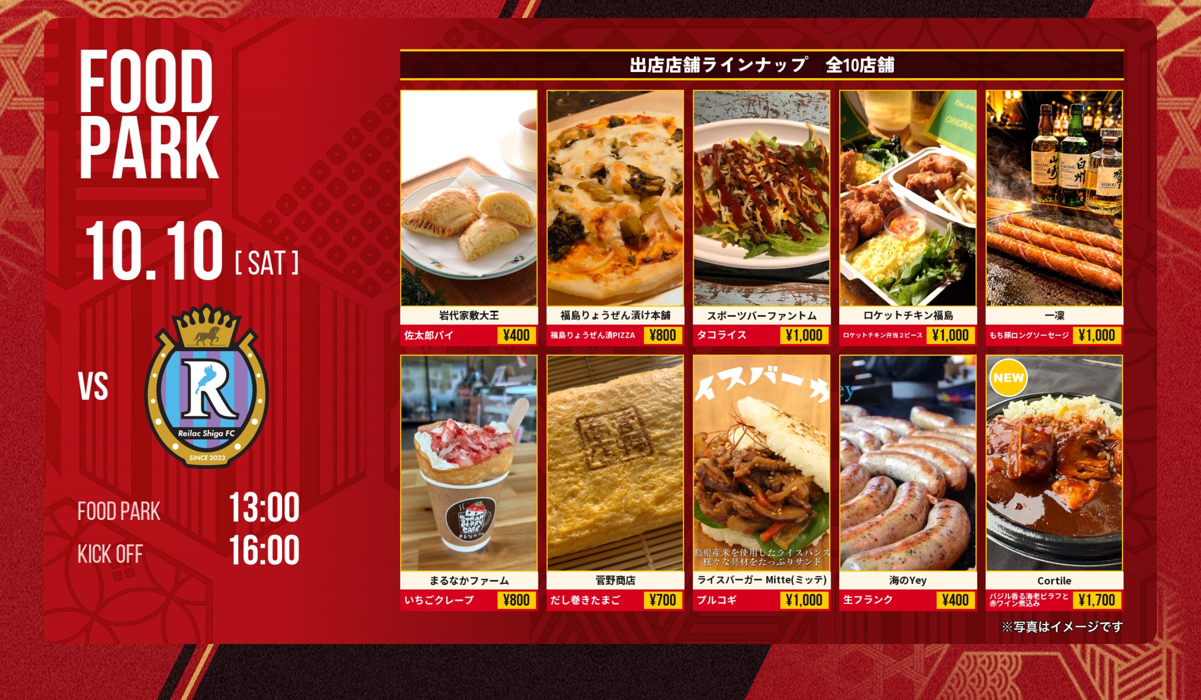FOOD PARK 10.10(SAT) vs レイラック滋賀FC 出店店舗ラインナップ 全10店舗 FOOD PARK 13:00 KICK OFF 16:00