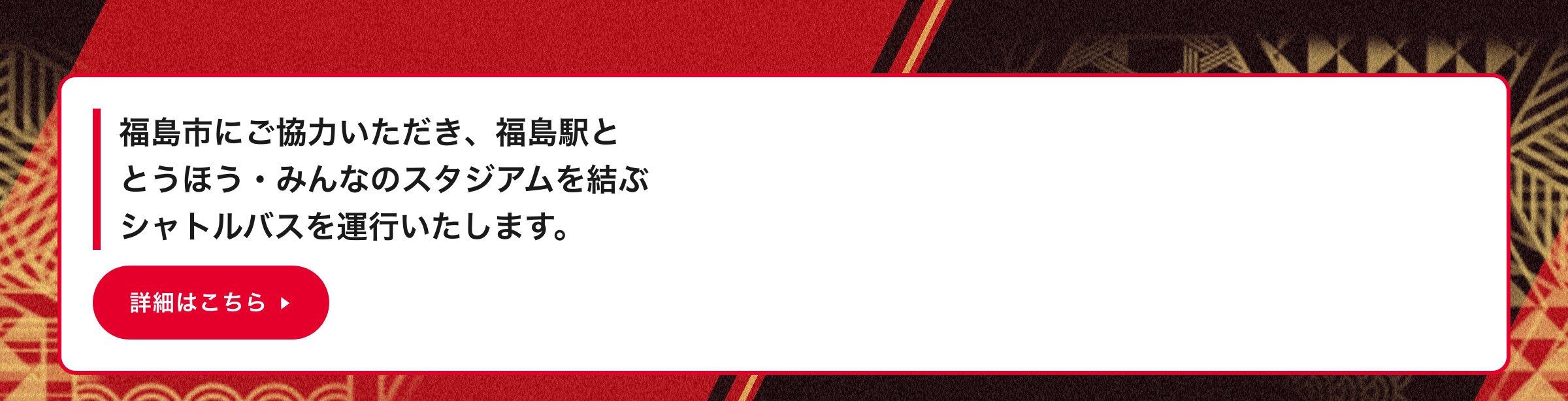 福島市にご協力いただき、福島駅ととうほう・みんなのスタジアムを結ぶシャトルバスを運行いたします。