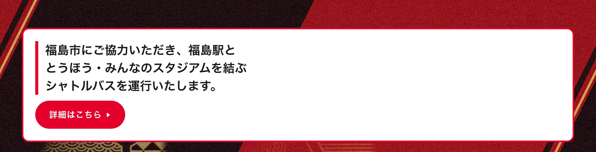 福島市にご協力いただき、福島駅ととうほう・みんなのスタジアムを結ぶシャトルバスを運行いたします。