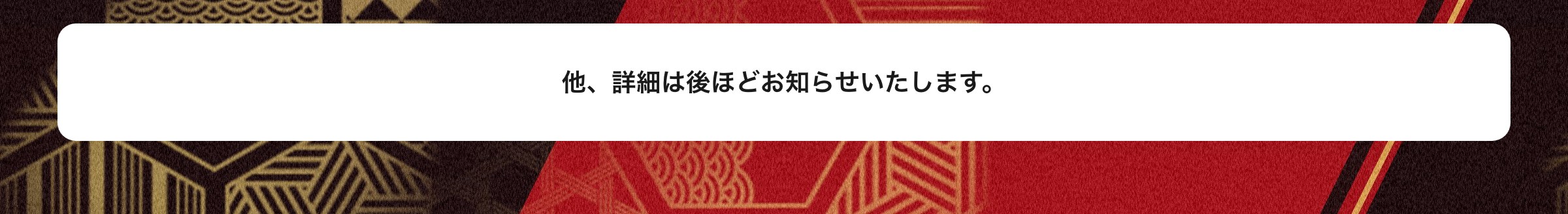 他、詳細は後ほどお知らせいたします。