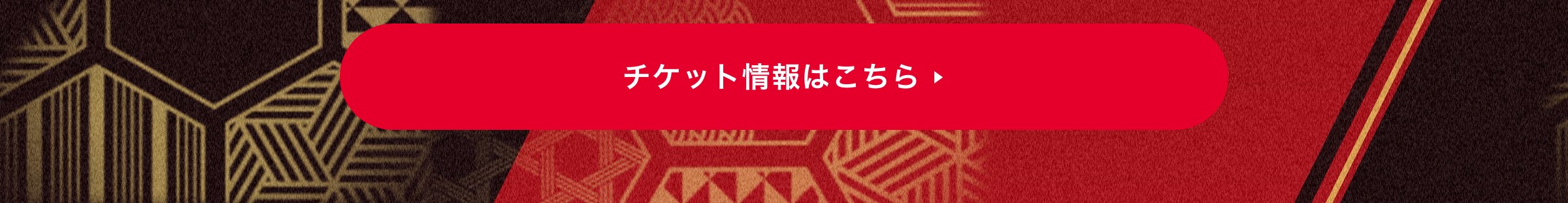 チケット情報