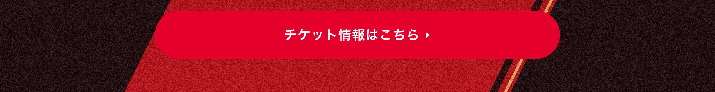 チケット情報