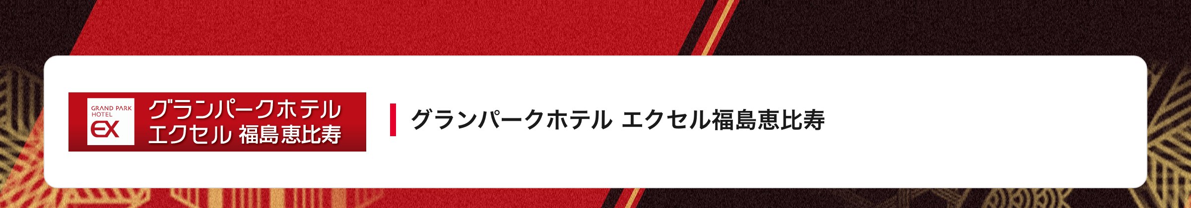 グランパークホテル エクセル福島恵比寿