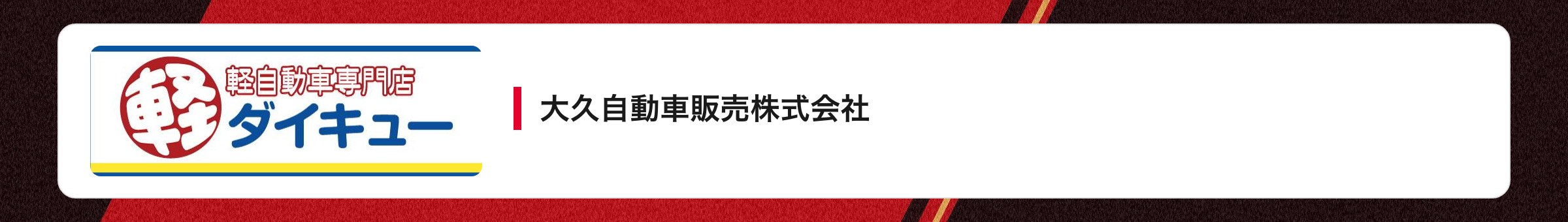 大久自動車販売株式会社