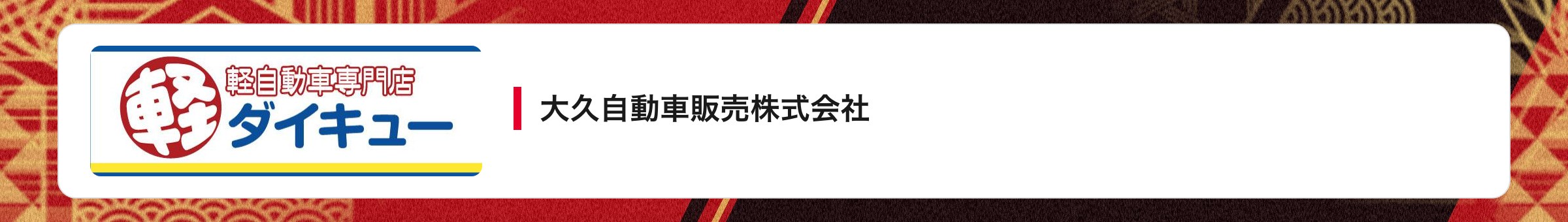 大久自動車販売株式会社