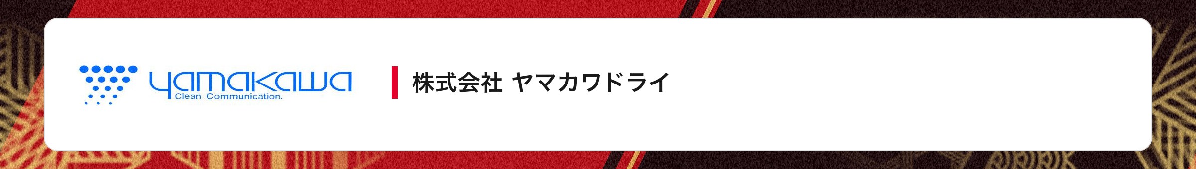 株式会社 ヤマカワドライ