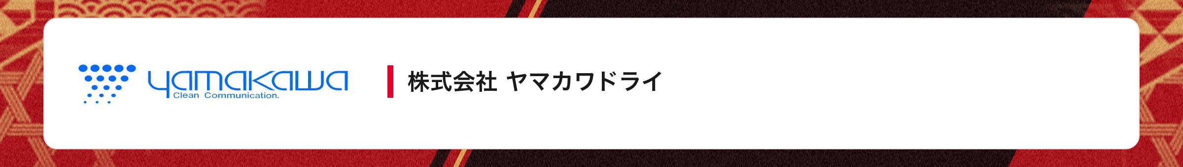 株式会社 ヤマカワドライ