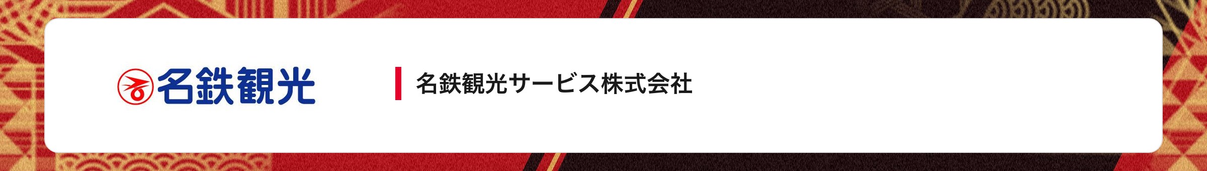 名鉄観光サービス株式会社