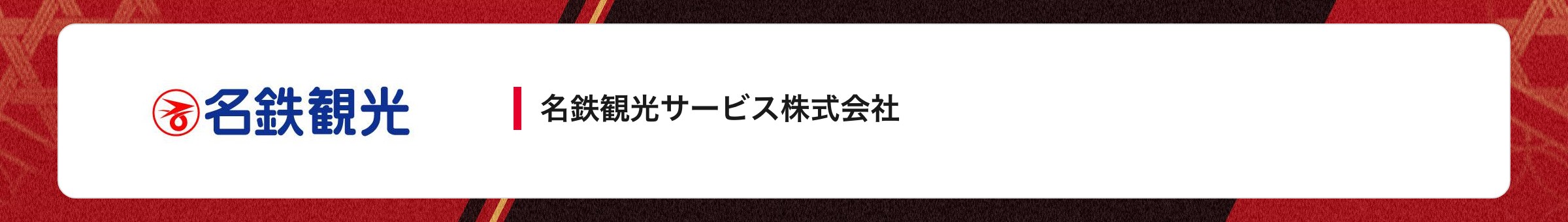 名鉄観光サービス株式会社