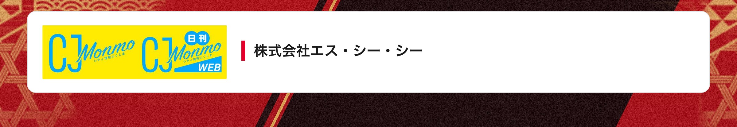 株式会社エス・シー・シー