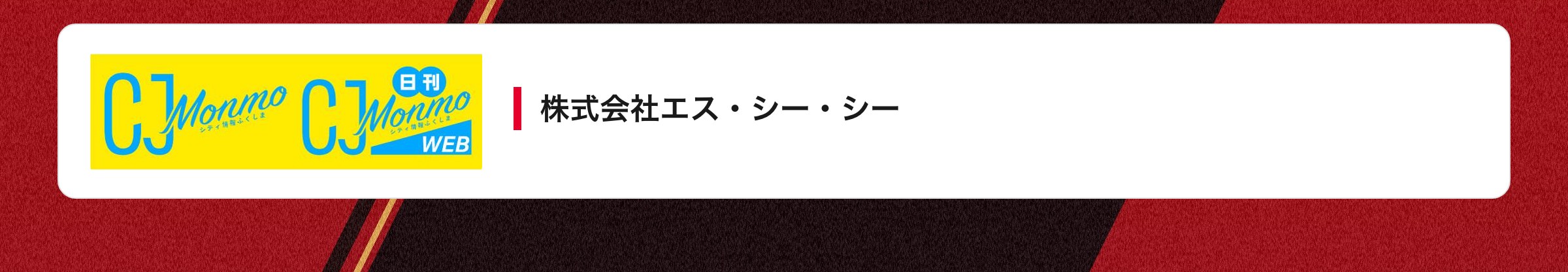 株式会社エス・シー・シー