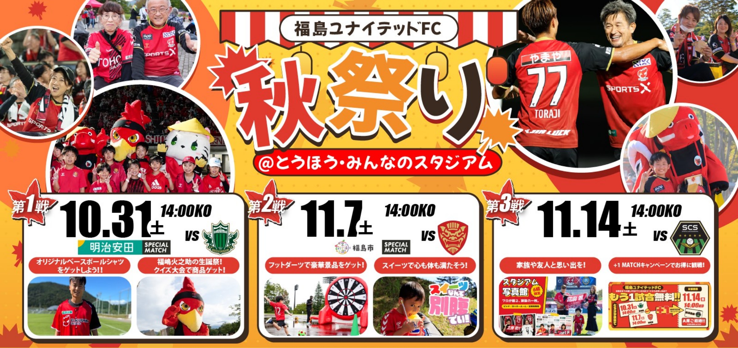 福島ユナイテッドFC 秋祭り @とうほう・みんなのスタジアム 10.31(土) 松本戦／11.7(土) 琉球戦／11.14(土) 相模原戦 各日14:00キックオフ