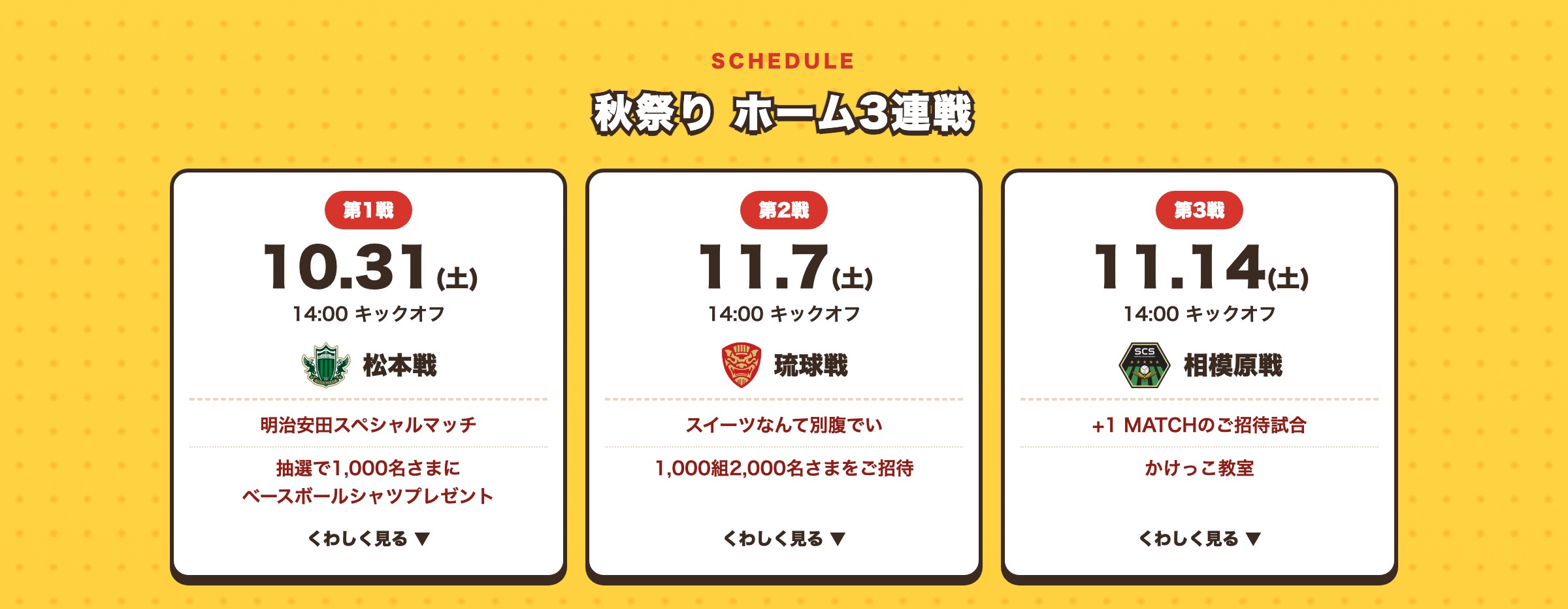 秋祭り ホーム3連戦 第1戦 10.31(土) 松本戦／第2戦 11.7(土) 琉球戦／第3戦 11.14(土) 相模原戦