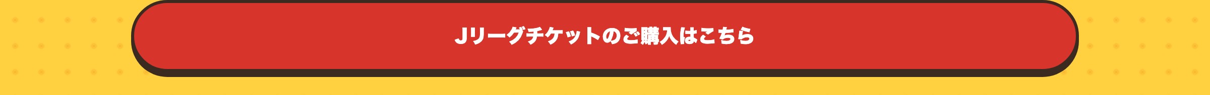Jリーグチケットのご購入はこちら