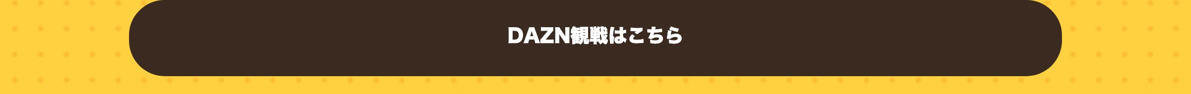 DAZN観戦はこちら